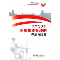 改革與創(chuàng)新 驅(qū)動(dòng)高校物業(yè)管理現(xiàn)代化與服務(wù)升級